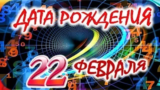 ДАТА РОЖДЕНИЯ 22 ФЕВРАЛЯ🍒СУДЬБА, ХАРАКТЕР и ЗДОРОВЬЕ ТАЙНА ДНЯ РОЖДЕНИЯ