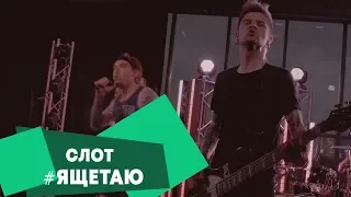 СЛОТ - #ЯЩЕТАЮ (LIVE: Брать живьём на о2тв)