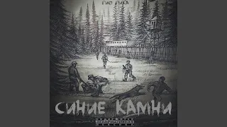 Синие камни