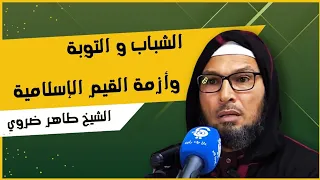 الشباب و التوبة وأزمة القيم الإسلامية..!؟ | الشيخ طاهر ضروي #الاسلام #الصلاة #السنة_النبوية