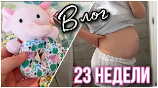 23 НЕДЕЛИ ПОЗАДИ!🤰РАСТЯЖКИ! ЧТО ГОВОРИТ ВРАЧ! ПЕРВЫЕ ПОКУПКИ ДЛЯ РЕБЕНКА!👼🏻 ЗАКАЗ С АЛИЭКСПРЕСС!