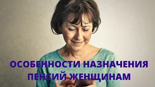 Нюансы назначения пенсии женщинам