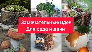 50 идей для дачи и сада.Поделки из бетона своими руками.DIY//50 ideas for cottages and gardens.