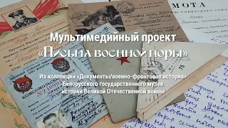 Мультимедийный проект «Письма военной поры». Выпуск 4.