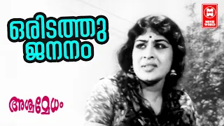 Oridathu Jananam |  Ashwamedham (1967) | KJ Yesudas | Sheela | Malayalam Film Song