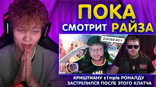 Пока смотрит Райза / КРИШТИАНУ s1mple РОНАЛДУ ЗАСТРЕЛИЛСЯ ПОСЛЕ ЭТОГО КЛАТЧА