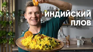 ПОСТНЫЙ ПЛОВ - рецепт от шефа Бельковича | ПроСто кухня | YouTube-версия