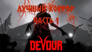 ТОП ХОРРОР. DEVOUR Ч. 1. НАРЕЗКА СО СТРИМА.