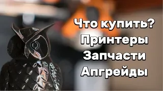 [Устарело] Что купить? Принтеры/запчасти/апгрейды