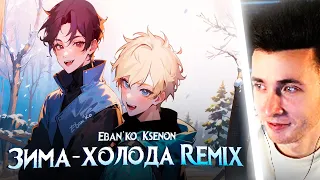 ХЕСУС СЛУШАЕТ: Eban'ko, Ksenon — Зима-холода (Remix) | НОВОГОДНЯЯ ПРЕМЬЕРА