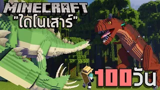 จะเกิดอะไรขึ้น!? เอาชีวิตรอด 100 วัน ในโลกที่เต็มไปด้วยไดโนเสาร์ ใน Minecraft