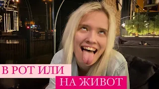 В РОТ ИЛИ НА ЖИВОТ (ОПРОС ДЕВУШЕК #2)