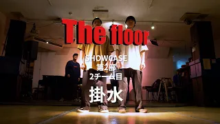 【掛水】SHOWCASE第２部２チーム目