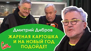 ЖАРЕНАЯ КАРТОШКА 🎄🥗 Новогоднее меню 2022 Дмитрия Диброва и Андрея Макаревича.