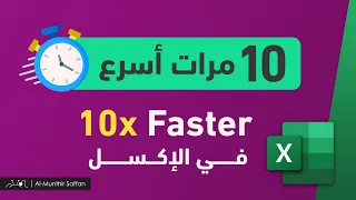 10x Faster in Excel 10 مرات أسرع في الإكسل