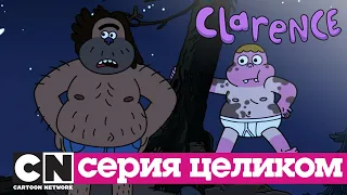 Кларенс | Там, где бродит дикий Чэд (серия целиком) | Cartoon Network