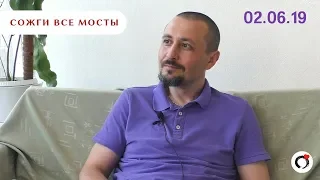 Андрей Тирса - Москва - 02.06.19 - "Сожги все Мосты". Пробуждение. Просветление.