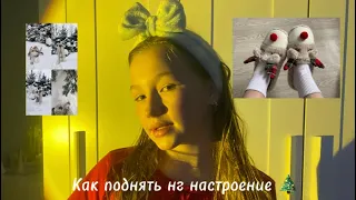 Как поднять новогодние настроение если его у вас нет ? #LERRONY #новыйгод #1k