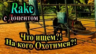 Прохождение Rake - часть 1 - Что ищем?! На кого охотимся?!