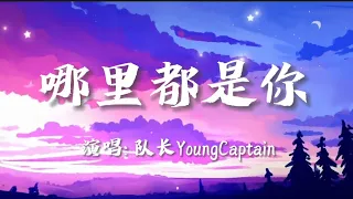 队长YoungCaptain-哪里都是你『我忘掉你的所有风里雨里，一直大步往前走。』🎵【动态歌词Lyrics video】