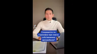 СОХРАНИТСЯ ЛИ СТРАХОВКА ПРИ СМЕНЕ СОБСТВЕННИКА АВТОМОБИЛЯ?