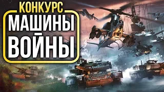 КОНКУРС «Машины войны» по War Thunder!