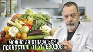 МОЖНО ЛИ ОТКАЗАТЬСЯ ПОЛНОСТЬЮ ОТ УГЛЕВОДОВ / АЛЕКСЕЙ КОВАЛЬКОВ ОБ ОТКАЗЕ ОТ УГЛЕВОДОВ