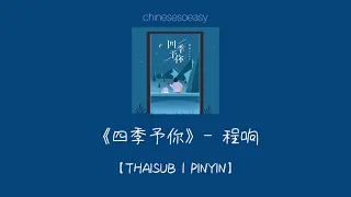 [THAISUB/PINYIN]《四季予你》- 程响｜เพลงจีน-แปลไทย-มีพินอิน