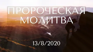 Пророческая молитва - 13/8/2020