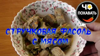 Стручковая фасоль с мясом. В Афганском казане