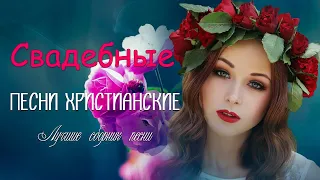 100 христианские песни на свадьбу 🌹  свадебные песни христианские 🌹 христианская песни 2021