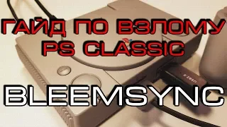 Новый вариант взлома PS Classic - BleemSync