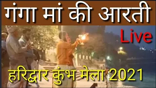 Haridwar Kumbh Mela2021- Ganga MAA ki Aarti..Live - गंगा मां की आरती लाइव...haridwar Kumbh Mela 2021