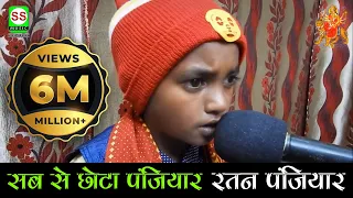 सबसे छोटा पंजियार RATN PANJIYAR का देवी गीत विडियो सुपर हिट 2019 का
