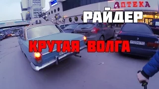 Райдер - День 1 - КРУТАЯ ВОЛГА