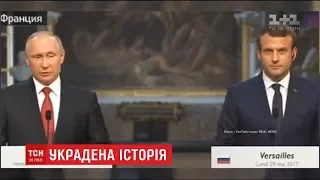 Путін під час зустрічі з Макроном почав видавати українську історію за російську