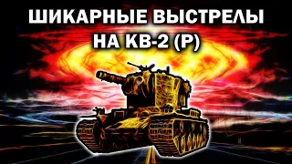 ХРУСТИК ДАЕТ ПРОБИТИЯ ПО ВРАГАМ НА КВ-2 (Р)