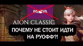 ПОЧЕМУ НЕ СТОИТ ИГРАТЬ В AION НА INNOVA?! СМОТРИ ДО КОНЦА