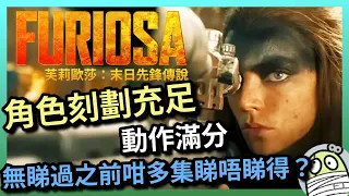 《芙莉歐莎：末日先鋒傳說》有誰可以不愛上FURIOSA？｜Furiosa: A Mad Max Saga｜講係無用嘅，做啦！｜粵語｜廣東話｜影評｜阿光