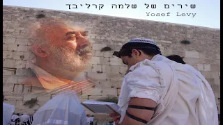 Lemaan Achai / למען אחי (Shlomo Carlebach) by Yosef Levy