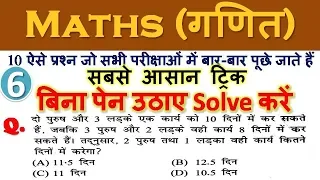 #6| Maths (गणित) short tricks in hindi for - RPF, SSC-GD, UPP, SSC CGL, BANK, RAILWAY & all exams-md