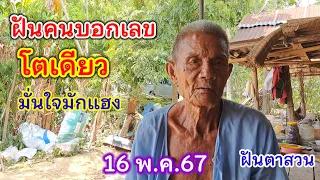 ฝันคนบอกเลข โตเดียว มั่นใจมักแฮง 16/5/67 ฝันตาสวน