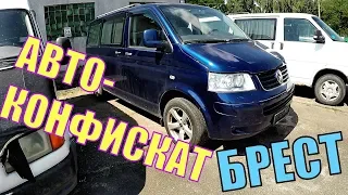 РАСПРОДАЖА КОНФИСКОВАННЫХ АВТО в БРЕСТЕ. 26.06. ЕСТЬ ХОРОШИЙ МУЛЬТИВАН.  ПОЛНЫЙ ОБЗОР СТОЯНКИ...