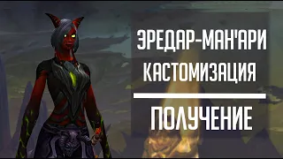 ЭРЕДАР-МАН'АРИ - гайд по достижению Красная пелена и новой кастомизации для дренеев в Dragonflight!