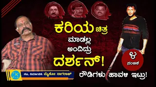 ಕರಿಯ ಚಿತ್ರ ಮಾಡಲ್ಲ ಅಂದಿದ್ರು ದರ್ಶನ್  ||  ರೌಡಿಗಳು ಹಾವಳಿ ಇಟ್ರು! || EPISODE- 4