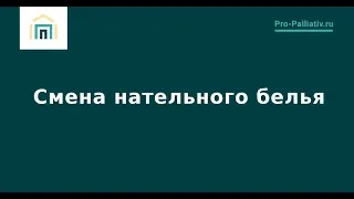 Смена нательного белья – Лена Андрев