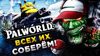 Palworld◾️СУПЕР ИГРА ПРО ПОКЕМОНОВ ◾️Прохождение #1