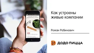 Как устроены живые компании. Роман Рабинович