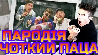 Dabro - Юность (ПАРОДІЯ) Реакция на Dabro - Юность (ПАРОДІЯ) Чоткий Паца