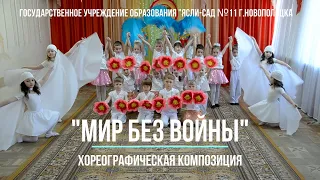 "Мир без войны" ГУО "Ясли-сад №11 г.Новополоцка"